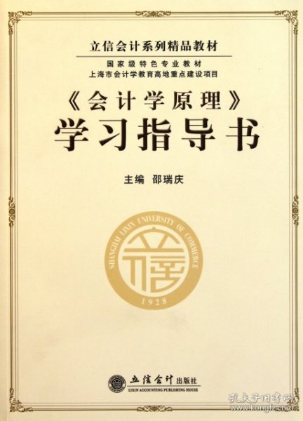 立信会计系列精品教材·国家级特色专业教材：《会计学原理》学习指导书