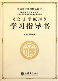 立信会计系列精品教材·国家级特色专业教材：《会计学原理》学习指导书