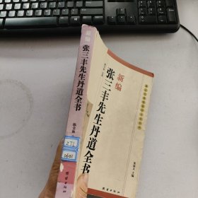 新编张三丰先生丹道全书：(唐山玉清观道学文化丛书)