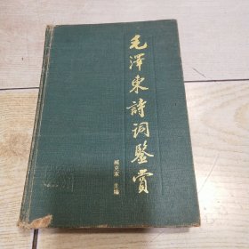 毛泽东诗词鉴赏（精装）