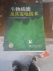 生物质能及其发电技术