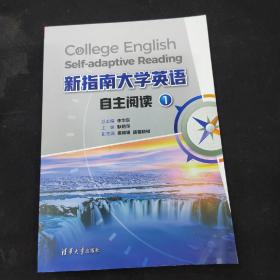 新指南大学英语自主阅读1