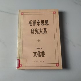 毛泽东思想研究大系·文化卷