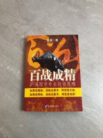 百战成精：沪深股市专业投资原理【划线】