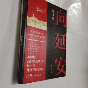 向延安（修订版） 人民文学奖得主，热播电视剧《谍战深海之惊蛰》《麻雀》原著作者、编剧海飞经典谍战小说