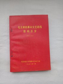 毛主席的革命文艺路线胜利万岁（第五集）