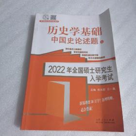 历史学基础中国史论述题上册—2022全国硕士研究生入学考试