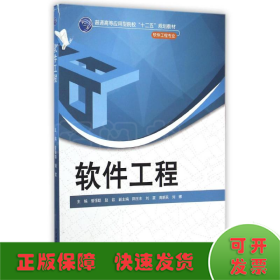 软件工程/普通高等应用型院校“十二五”规划教材（软件工程专业）