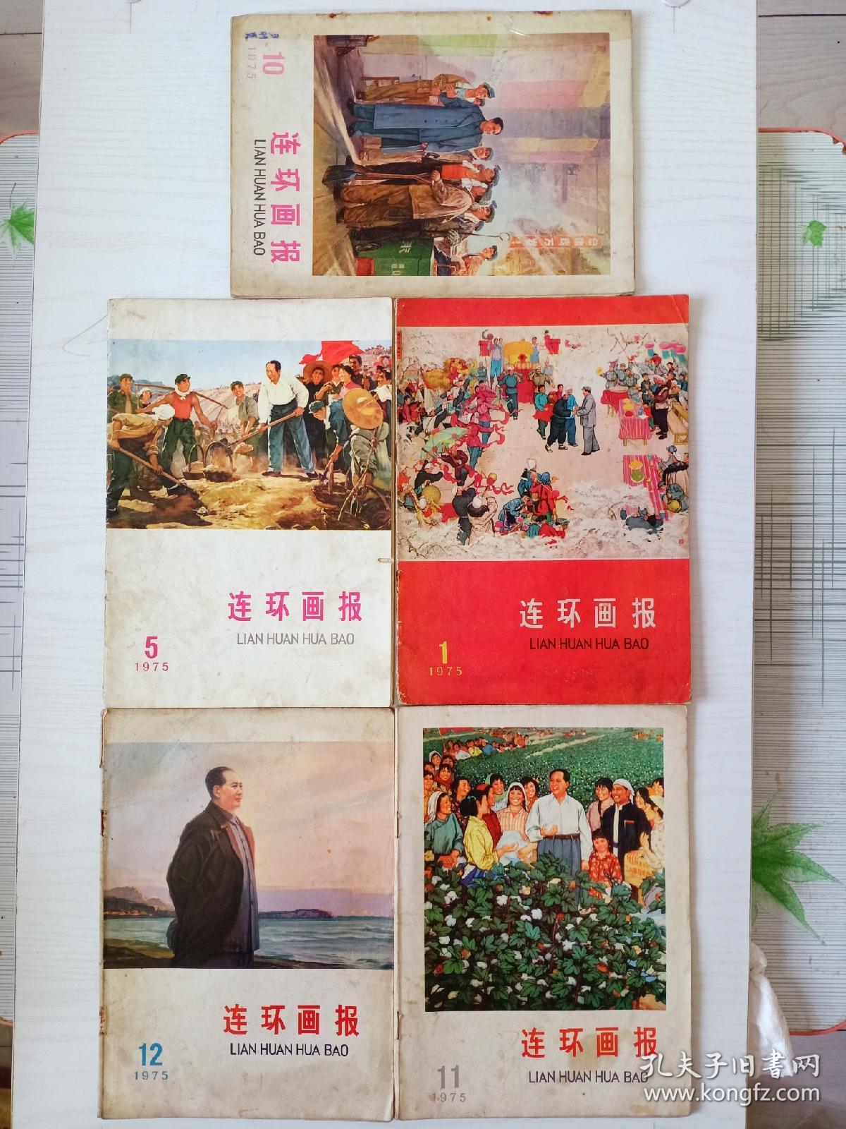 1975年《连环画报》5本合售
毛主席封面 红色时代彩浓厚！