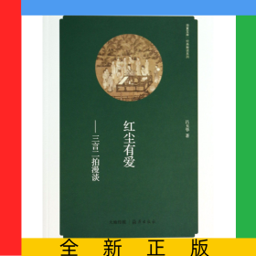 紅塵有愛--三言二拍漫談/經(jīng)典解讀系列/華夏文庫