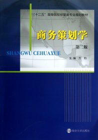 商務(wù)策劃學(xué)(第2版十二五高等院校經(jīng)管類專業(yè)規(guī)劃教材)