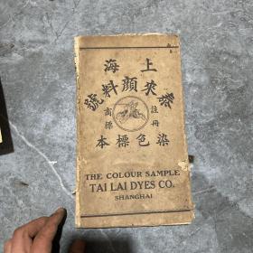 上海泰来颜料号染色标本（.民国时期）