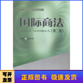 国际商法（第2版）/十二五应用型本科系列规划教材