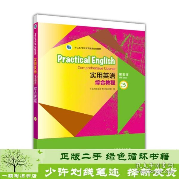 实用英语综合教程3（第五版）/“十二五”职业教育国家规划教材