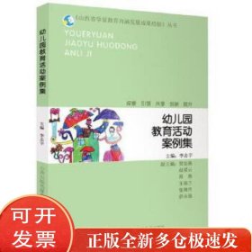 《山西省学前教育内涵发展成果经验》丛书 幼儿园教育活动案例集