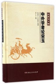 正版中外学者论宋玉(精)/走进宋玉城9787556115297