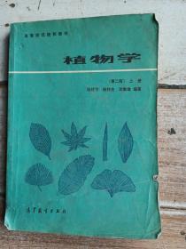 植物学（第二版）（上册）