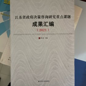 江苏省政府决策咨询研究重点课题成果汇编2021