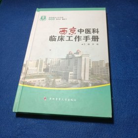 西京中医科临床工作手册——西京临床工作手册