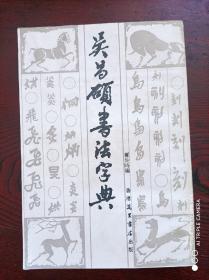 吴昌硕书法字典 1984香港老版 锁线装订 品相好