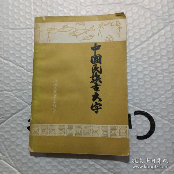 中国民族古文字，，