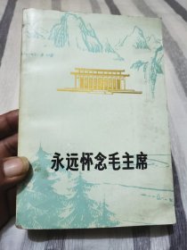 永远怀念毛主席