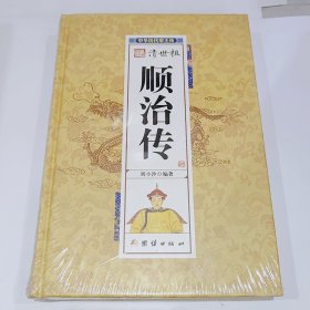 清世祖顺治传，全新带朔封