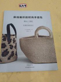 麻线编织的时尚手提包