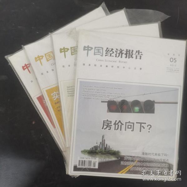 中国经济报告 2012年 双月刊 第5、7、9、11月 第3、4、5、6期总第35-38期 共4本合售 未拆塑封