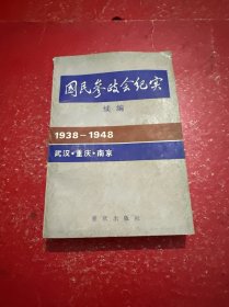 国民参政会纪实 续编