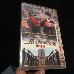 DVD 二战经典巨作系列【抗日篇】