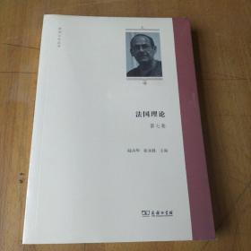 法国理论（第7卷）(欧洲文化丛书)