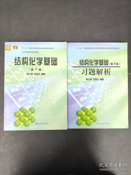 结构化学基础（第4版）习题解析/普通高等教育“十一五”国家级规划教材配套教材