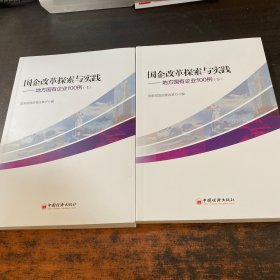 国企改革探索与实践  地方国有企业100例 上下