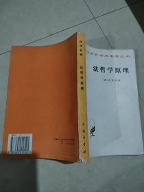 法哲学原理-汉译世界学术名著丛书