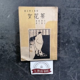 茶花女（足本）民国38年版