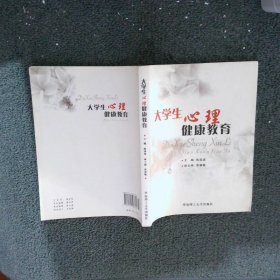 大学生心理健康教育