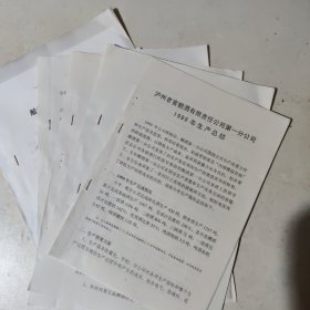 泸州老窖股份有限公司生产、经营管理资料7份