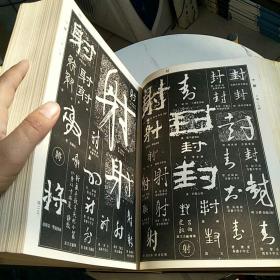 中国书法大字典 （1976修订版）