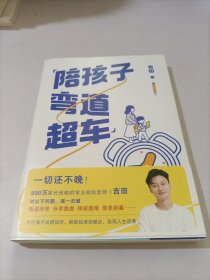 陪孩子弯道超车（给家长和孩子的逆袭指南）