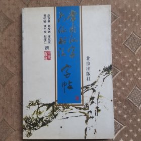 常用汉字六体书法字帖