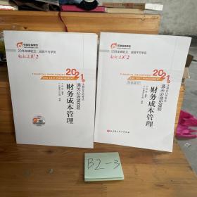 轻松过关2 2021年注册会计师考试通关必做500题 财务成本管理 2021CPA教材 cpa