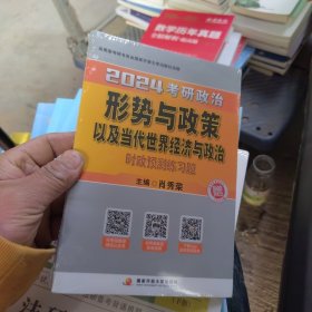 肖秀荣2024考研政治形势与政策以及当代世界经济与政治——【时政考点】可搭肖四肖八肖秀荣背诵手册