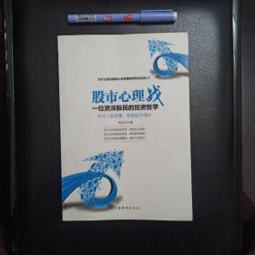 股市心理战：一位资深股民的投资哲学，正版新书未翻阅的，几乎全新