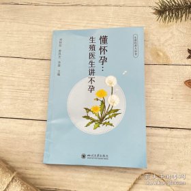 懂怀孕：生殖医生讲不孕