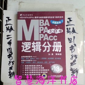 2015MBA·MPA·MPAcc联考与经济类联考同步复习指导系列：逻辑分册（第13版）