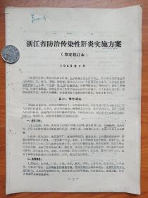 1960年《浙江省防治传染性肝炎的实施方案》.
