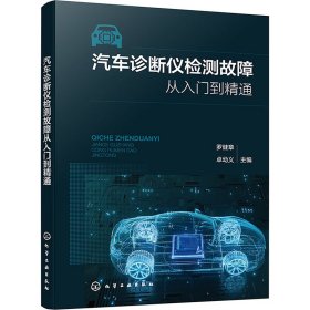 汽车诊断仪检测故障从入门到精通 9787445414 罗健章、卓幼义  主编