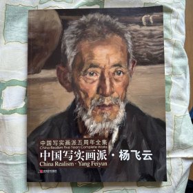 中国写实画派：杨飞云