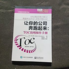 卓越绩效经典书丛·让你的公司奔跑起来：TOC简明操作手册